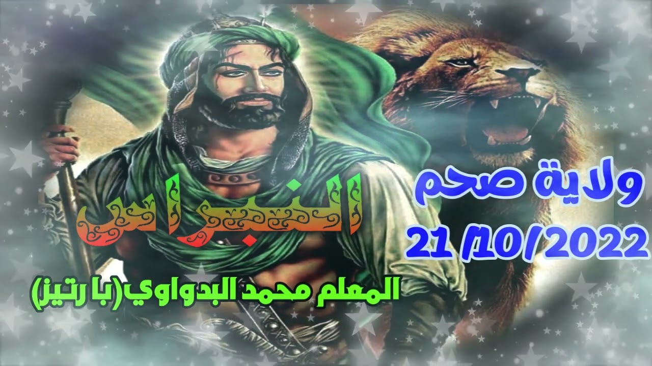 06- شيلة السيد عبد القادر الجيلاني للمعلم محمد البدواوي(با رتيز) ولاية صحم21 / 10/ 2022 رمسة النبراس