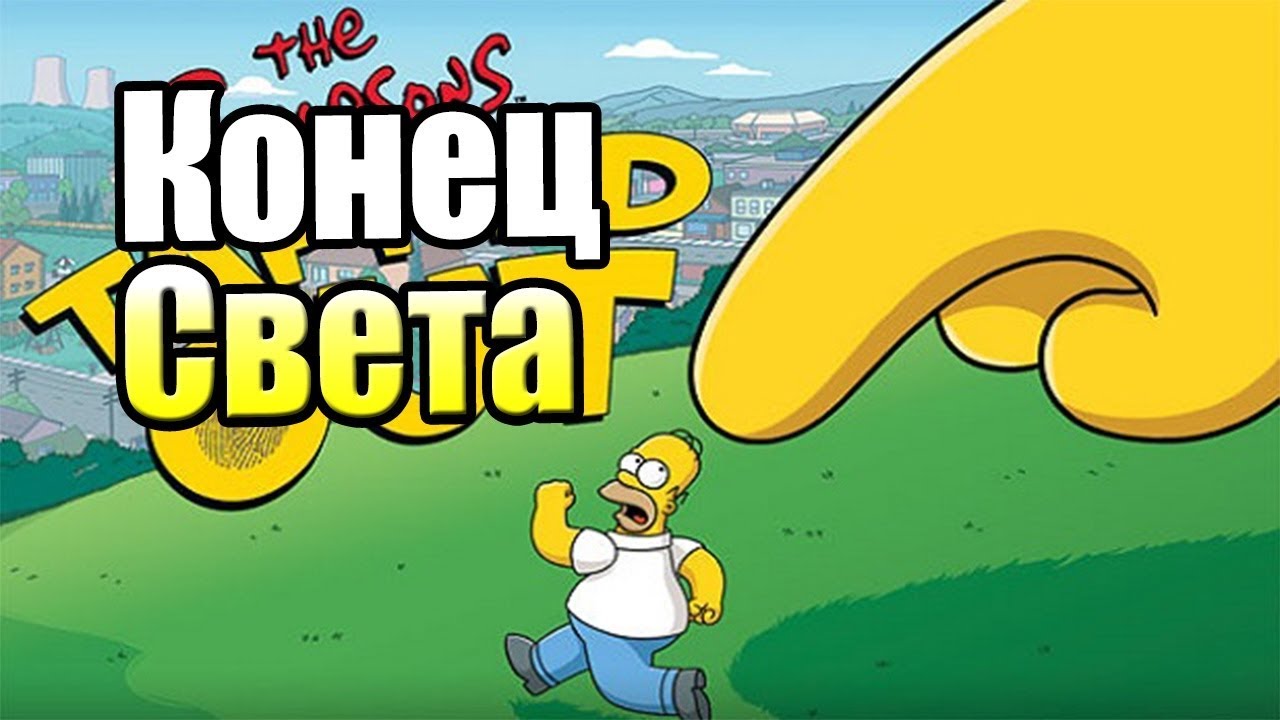СИМПСОНЫ СПРИНГФИЛД {!!!} The Simpsons Tapped Out прохождение #1 — КОНЕЦ СВЕТА