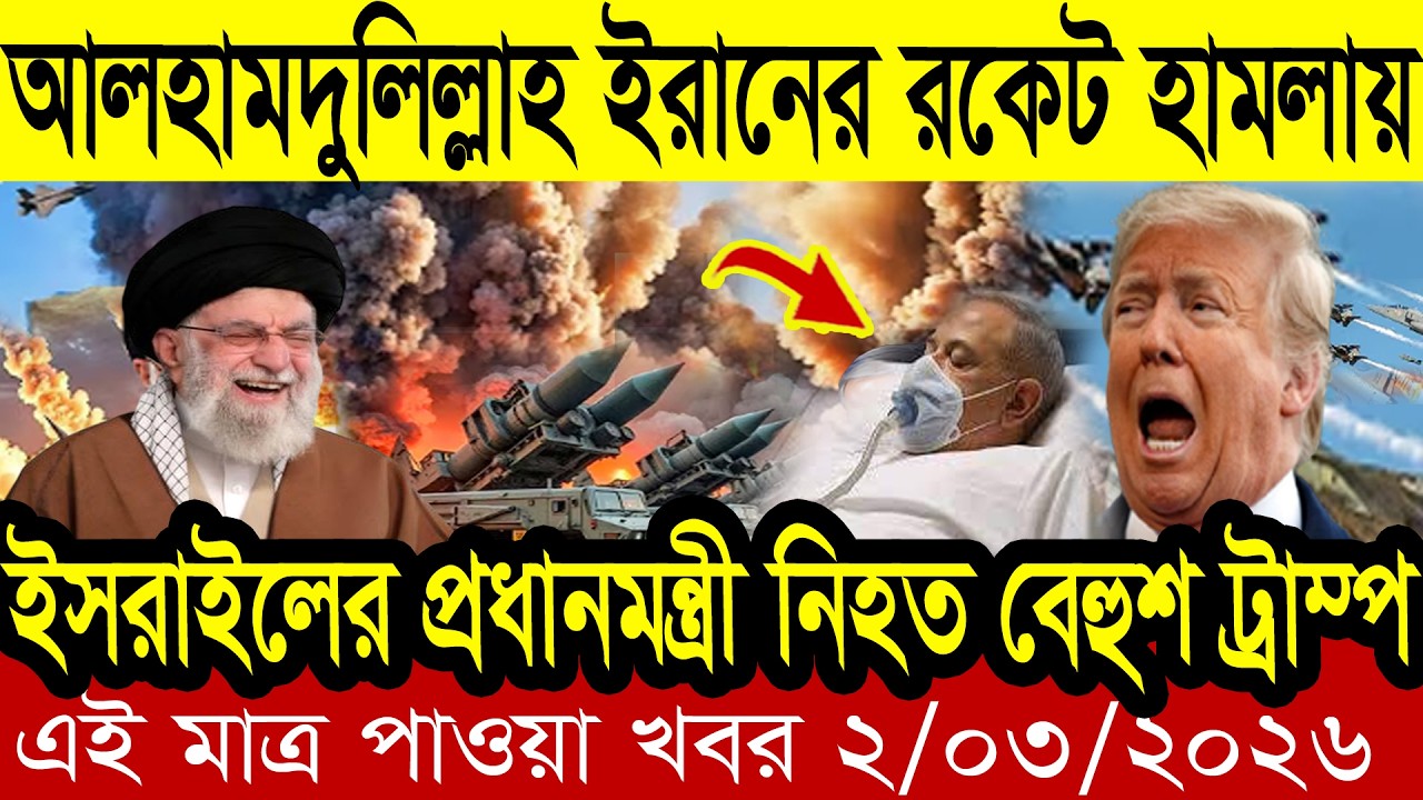 BBC আন্তর্জাতিক খবর Today 2 March 2026 | বিশ্বসংবাদ | Bangladesh Letest News | Bangla News Today