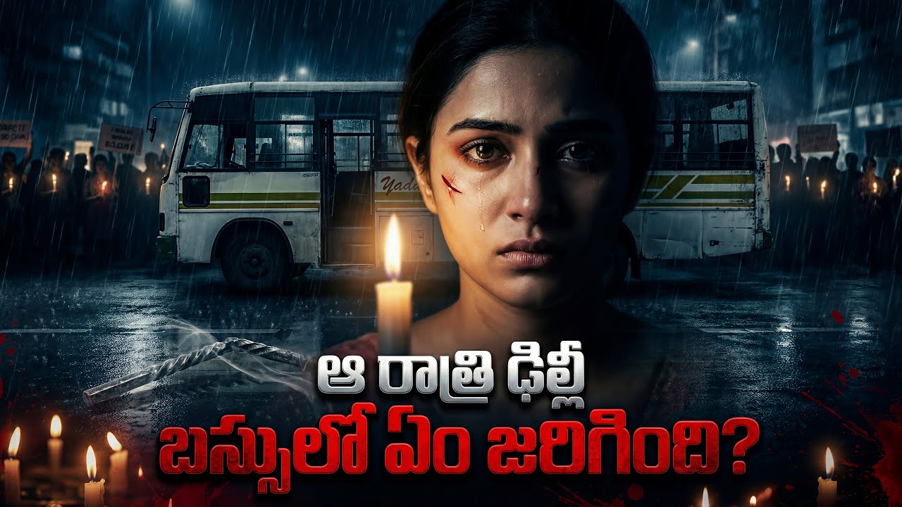 ఆ రాత్రి ఢిల్లీ బస్సులో ఏం జరిగింది? | The Heartbreaking Story of Nirbhaya Case