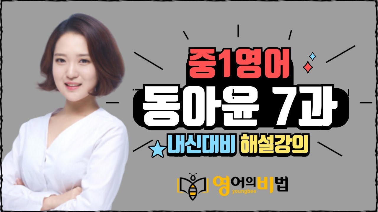 중1영어 동아 윤정미 7과 본문 내신대비