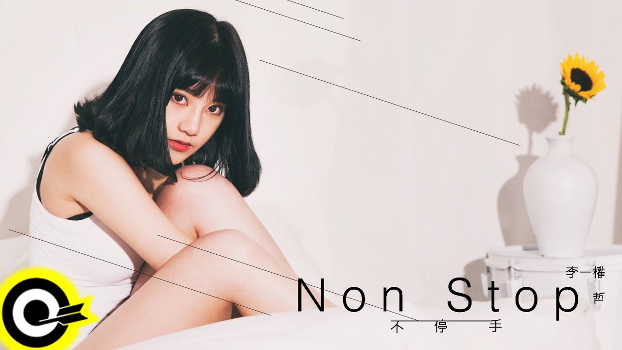 李權哲 Jerry Li 【不停手 Non Stop】Official Music Video
