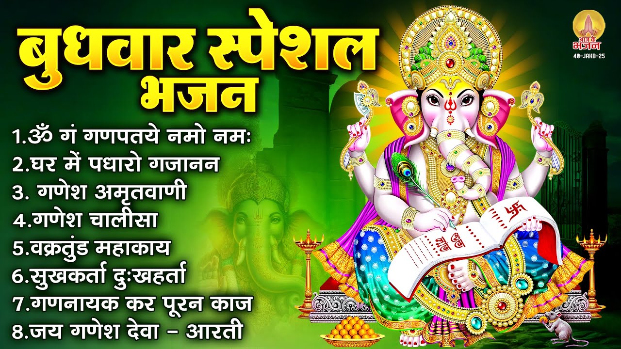 बुधवार भक्ति भजन : ॐ गं गणपतये नमो नमः, वक्रतुंड महाकाय, सुखकर्ता दुखहर्ता, गणेश अमृतवाणी व आरती