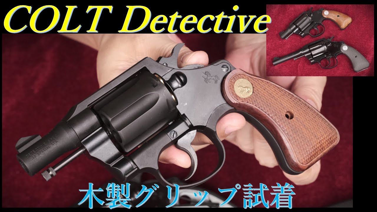 タナカ製モデルガン コルト・ディティクティブ木製グリップ試着：ポリス・ポジティブ（ガスガン）も一緒に試着