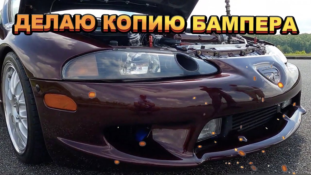 БАМПЕР ИЗ СТЕКЛОВОЛОКНА. Делаю копию бампера из СТЕКЛОПЛАСТИКА для Eagle Talon 1998 года