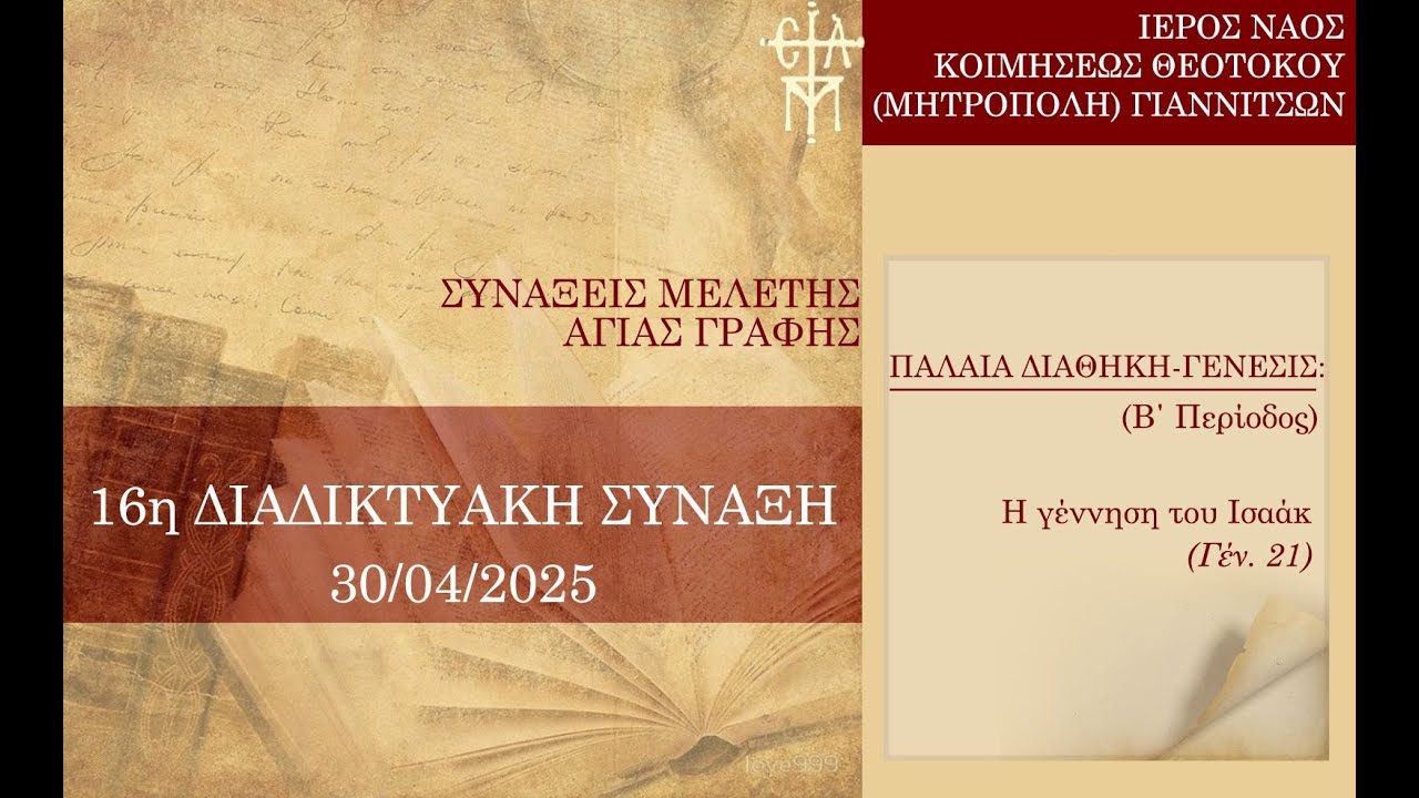 16η Δ. ΣΥΝΑΞΗ ΤΕΤΑΡΤΗΣ 30/4: Η γέννηση του Ισαάκ (Γέν. 21)