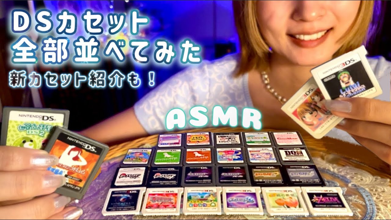 【ASMR】DSカセットを全部取り出して並べる音📼新しく増えた4本も紹介（囁き声・カチャカチャ）