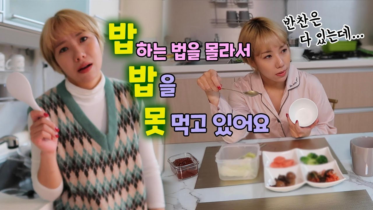 세상에!!! 밥하는게 너무 어려워요~ 도와주세요 | 디바제니