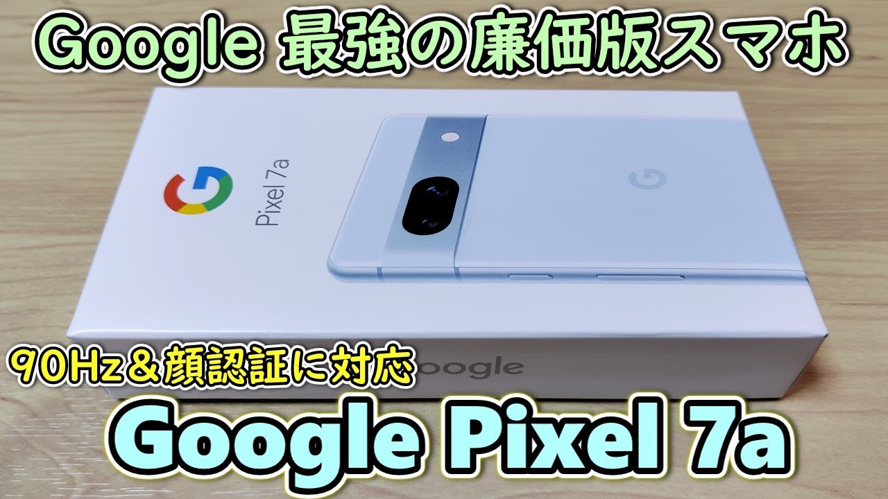 【Google Pixel 7a】グーグルが最強の廉価版スマホを発売してしまったので買ってみた【￥62700】【開封レビュー＆Pixel 6aとも比較】