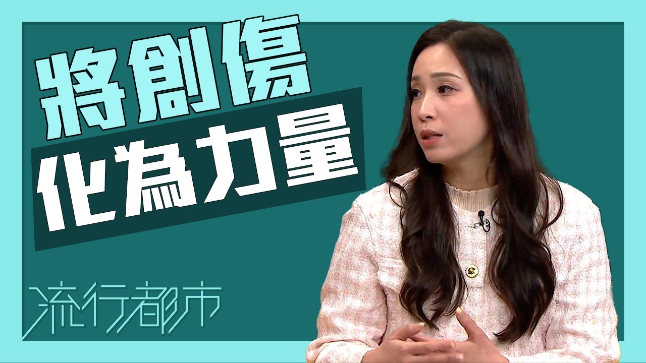 流行都市｜將創傷化為力量｜創傷後成長