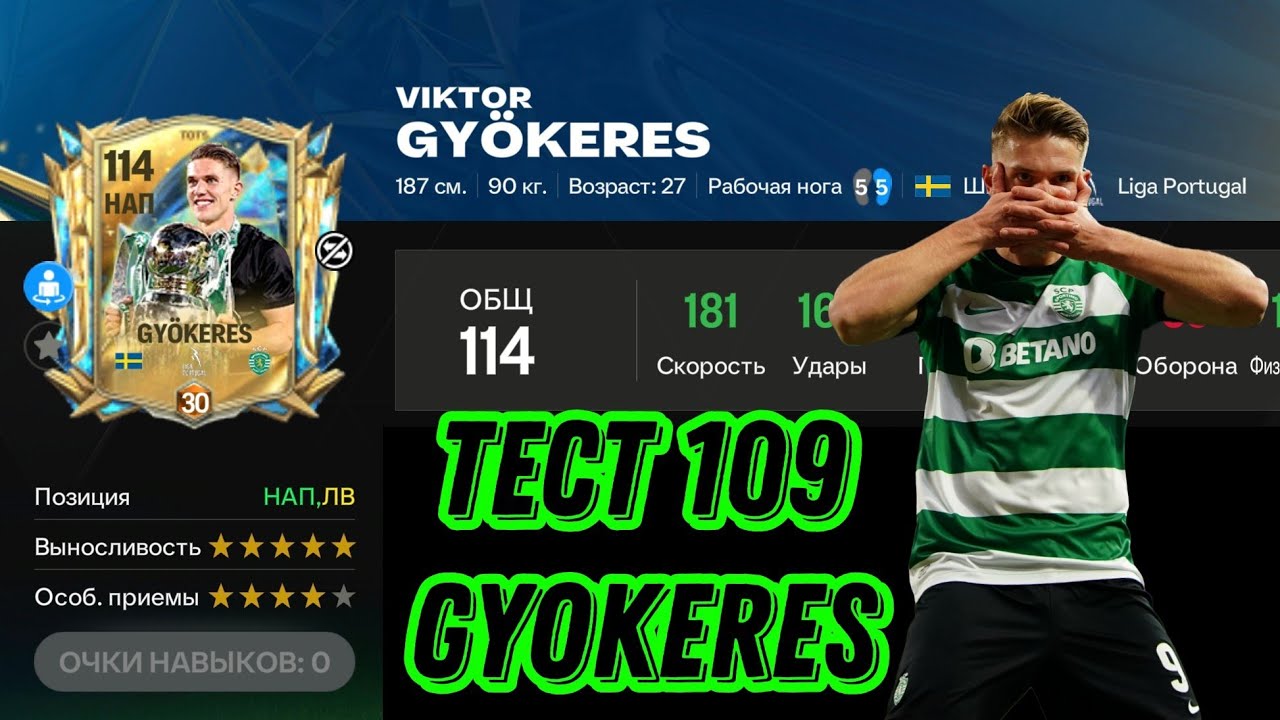 GYOKERES 109 OVR UTOTS FC MOBILE. ГОДНЫЙ НАПАДАЮЩИЙ ЗА 1250 ПАЗЛОВ!