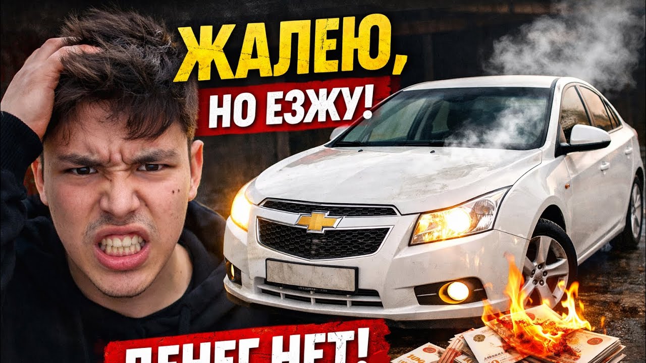 Не покупай Chevrolet Cruze, пока не посмотришь это видео!!