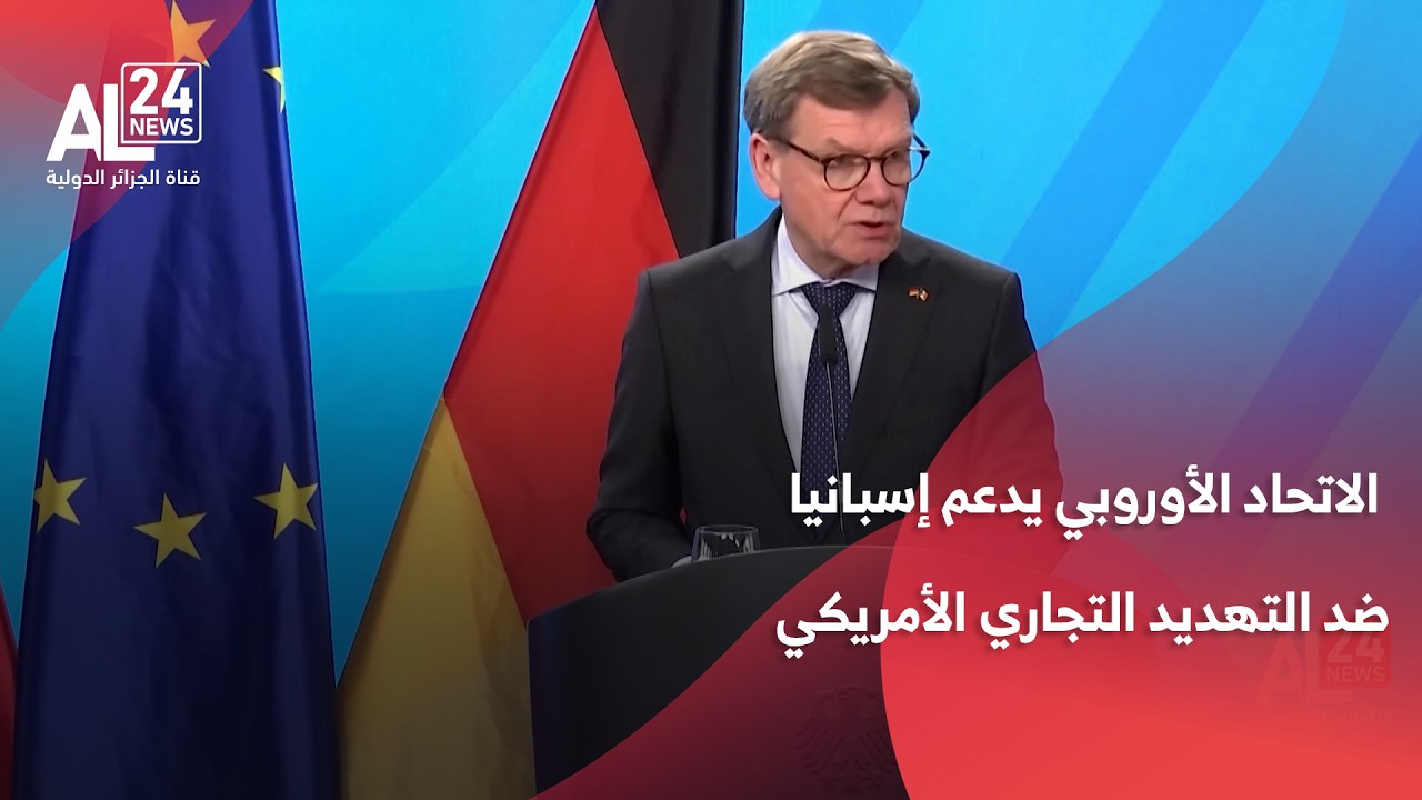 ألمانيا: الاتحاد الأوروبي يدعم إسبانيا ضد التهديد التجاري الأمريكي