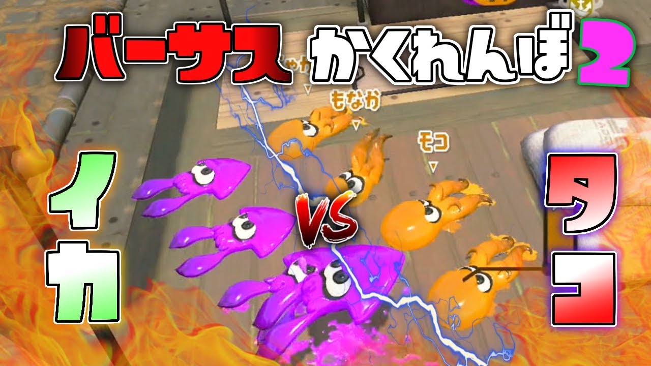 イカとタコどっちが優秀だ!?第一回イカVSタコ企画バーサスかくれんぼ! 【スプラトゥーン2かくれんぼ】