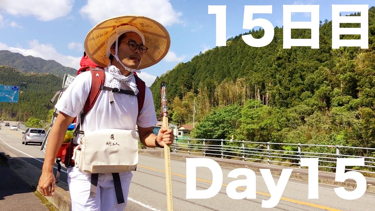 四国 八十八ヶ所 野宿 で行く 歩き お遍路　第15日目 日和佐 〜 海部 おっさん二人旅　Shikoku pilgrimage ohenro