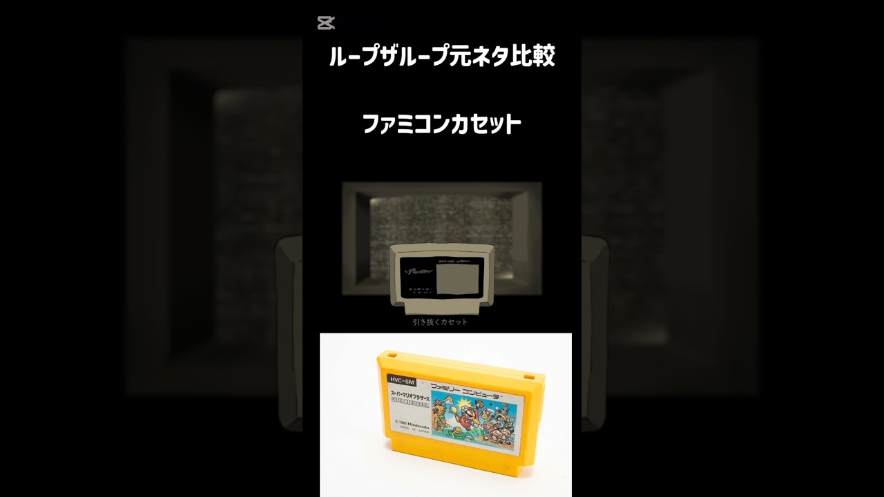 ループザループ元ネタ比較                                                      