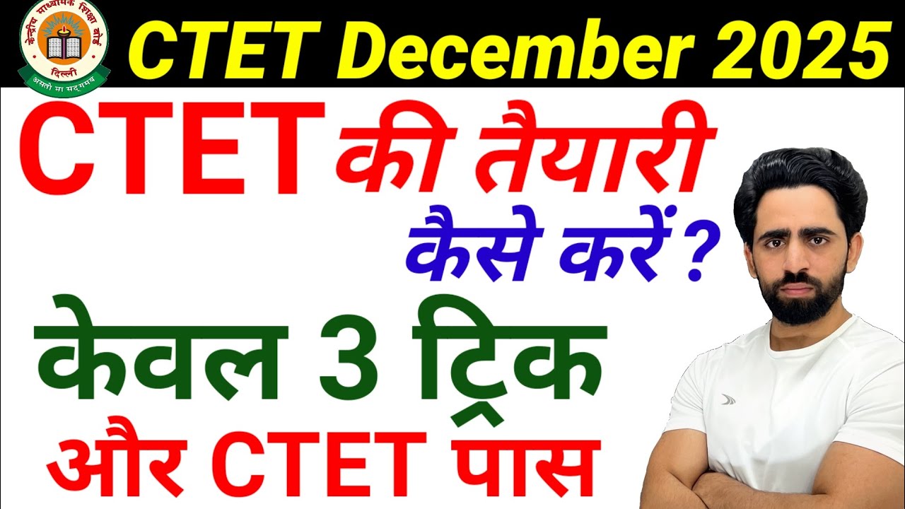 CTET ki taiyari kaise kare 2025 | CTET Preparation in Hindi 2025 | 3 tricks | CTET 2025 Notification