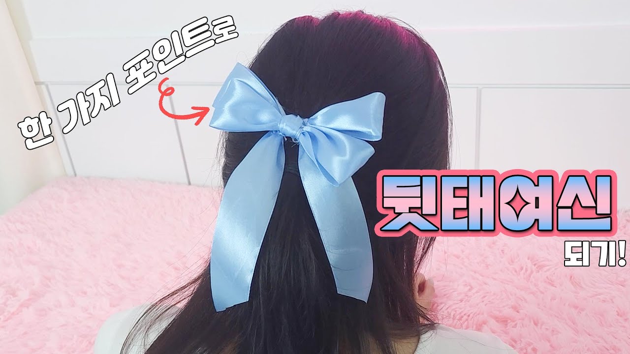 포인트✨ 하나로 뒷태여신! 리본🎀&장미🌺 머리핀 만들기