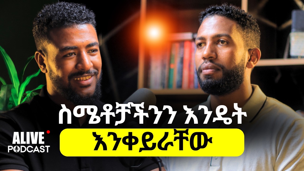 Episode-1 Narcissist ጋር ማድረግ ያለብን ጥንቃቄ!|የሚያስብ ሰው አይጨነቅም|ማሰብ ምንድን ነው?|@MESELALTUBE ​#alivepodcast