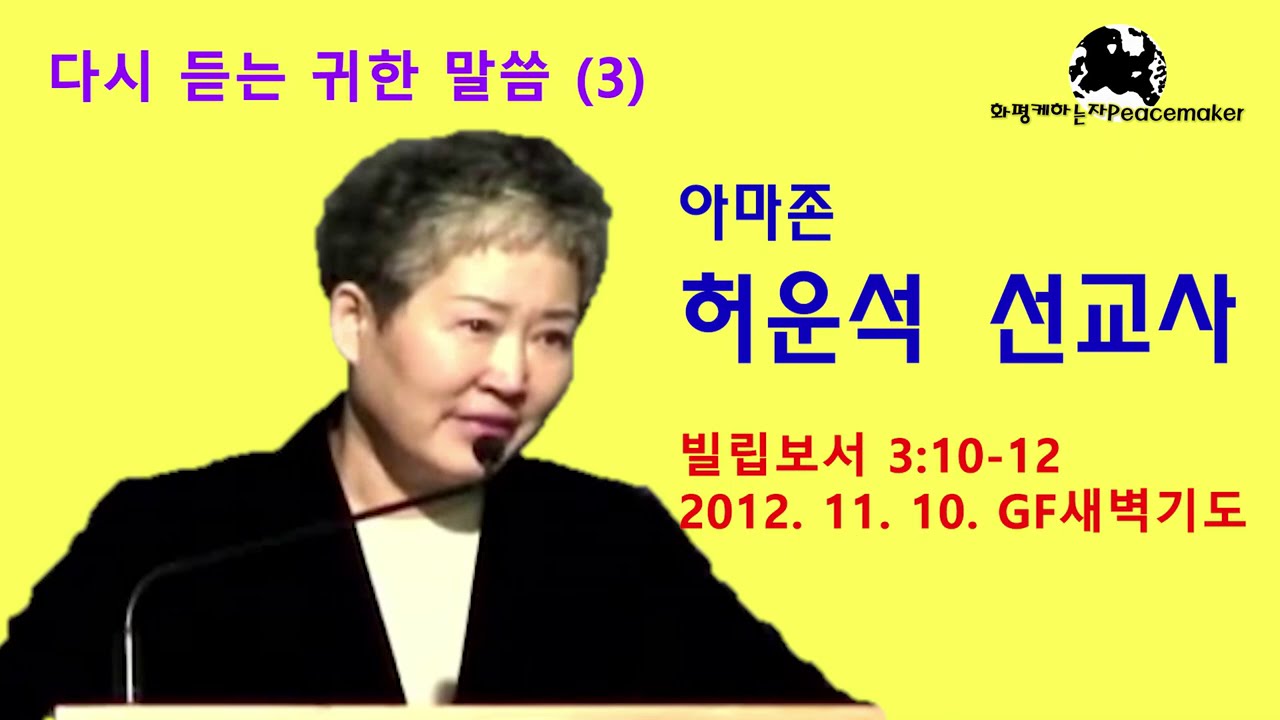 다시 듣는 귀한 말씀 (3) - 故 허운석 선교사 (2012.11.10. GF새벽기도)