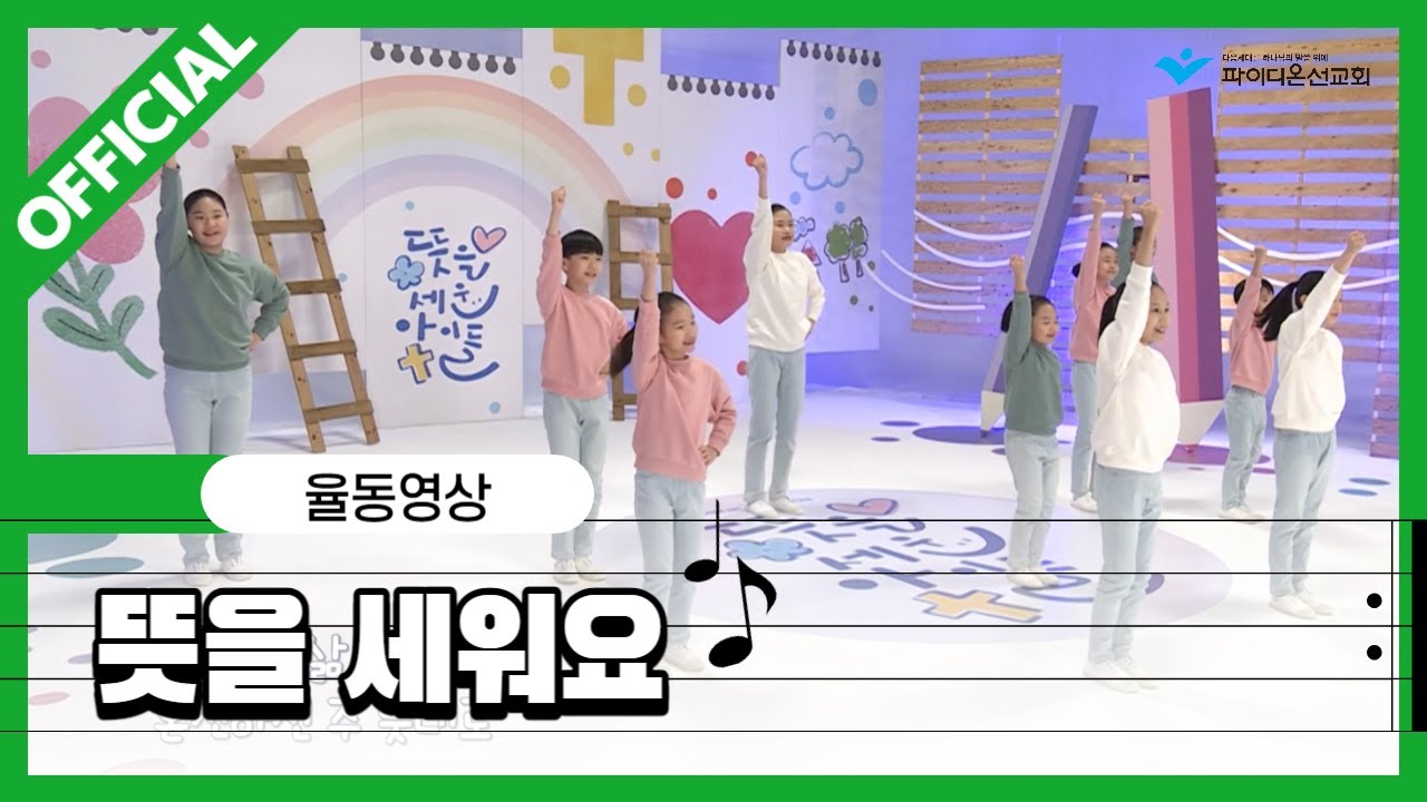 [파이디온] 뜻을 세운 아이들 주제가 - 뜻을 세워요
