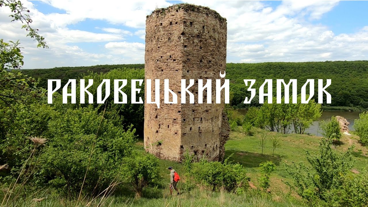 Раковецький замок (Замок Бієневського)