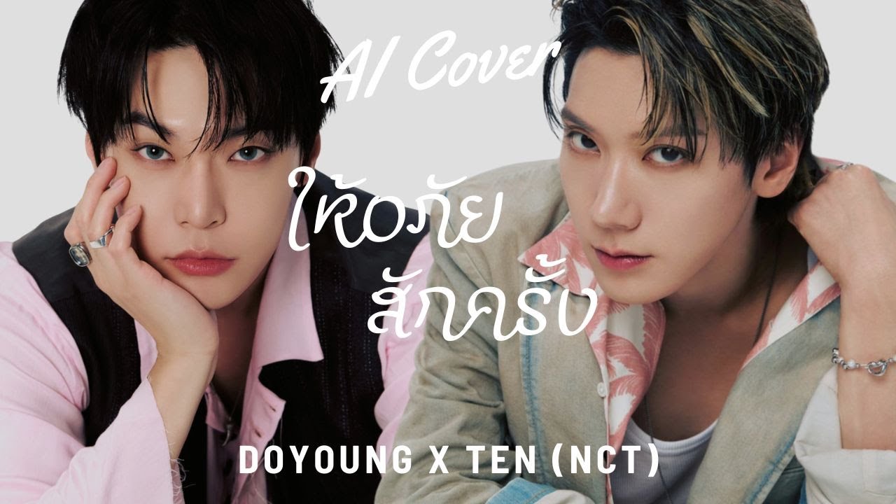 ให้อภัยสักครั้ง - Doyoung X Ten (NCT) (RVC AI COVER) Original Cover By. OABNITHI (Ori.Cinderella )