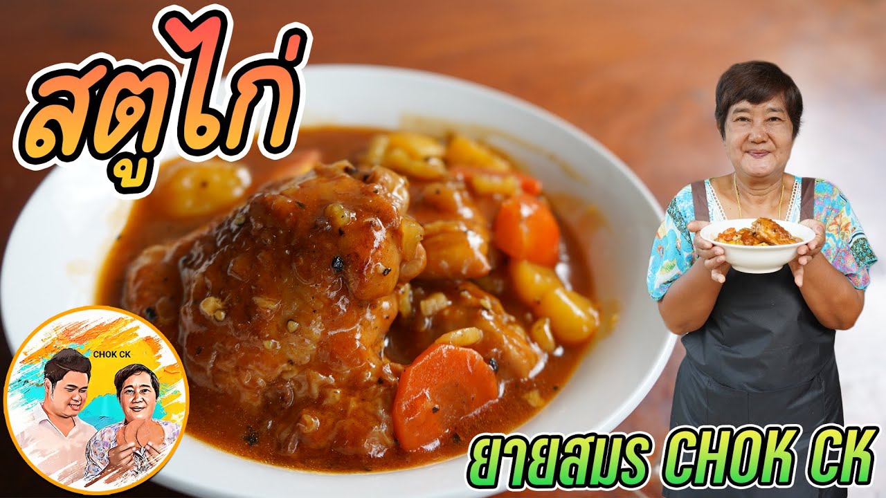 สตูไก่ สูตรนี้ดีมาก!! หอมอร่อยเครื่องปรุงชัดเจน ดูครั้งเดียวทำเป็นเลย l ยายสมร CHOK CK