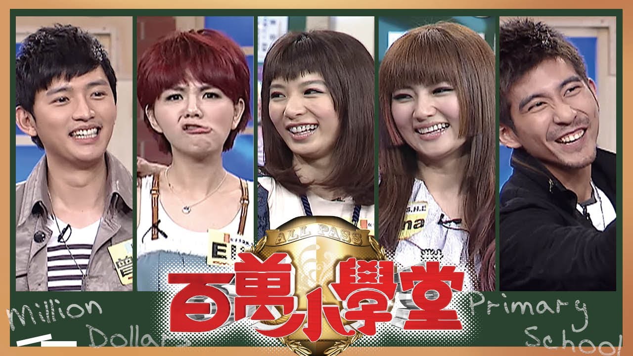 Hebe Selina Ella 修杰楷 曾少宗｜百萬小學堂