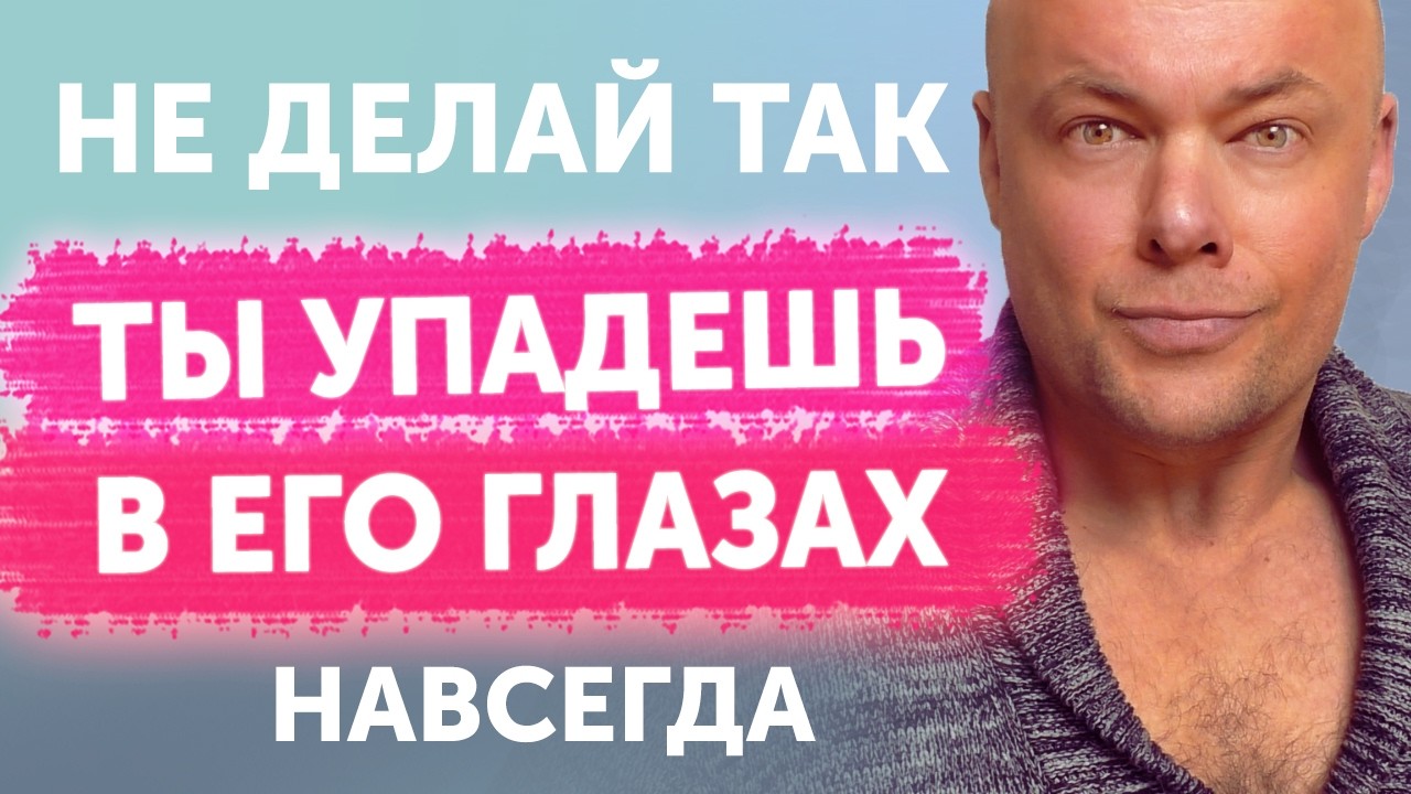 4 поступка, чтобы напрочь ОБЕСЦЕНИВАТЬ себя в глазах мужчины