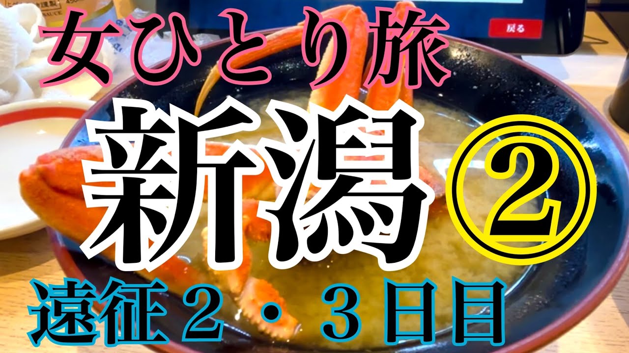 🚌新潟ひとり旅👩ライブ遠征２・３日目❤️‍🔥ピア万代🐠のんびり観光✨