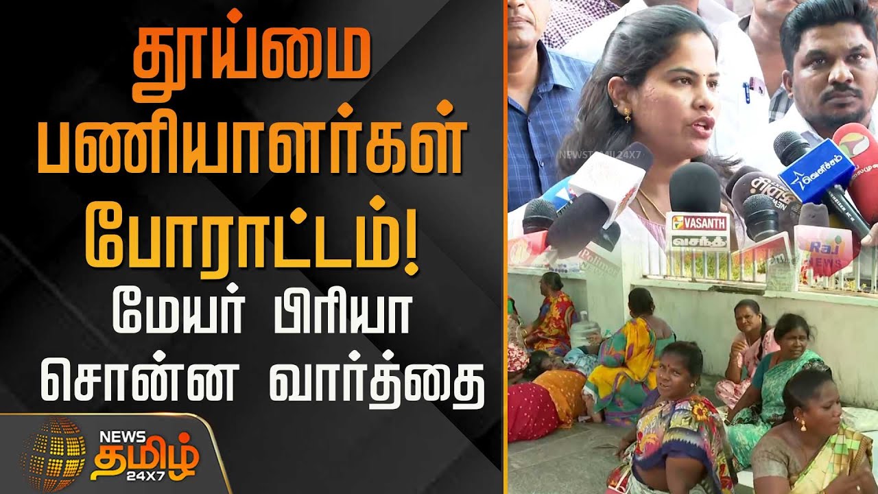 தூய்மை பணியாளர்கள் போராட்டம்! சென்னை மேயர் பிரியா சொன்ன வார்த்தை | Chennai Mayor Priya