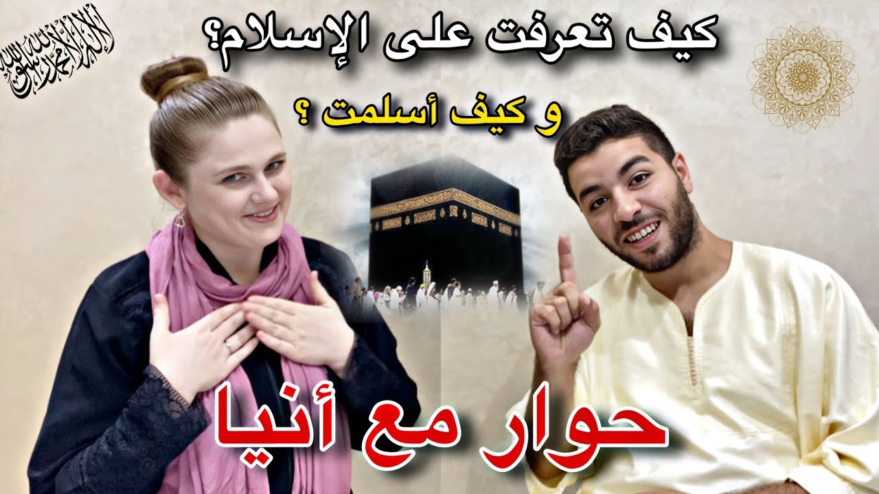 واش أنيا مسلمة ⁉️ و إذا نعم كيف تعرفت على الإسلام؟ و كيف أسلمت⁉️