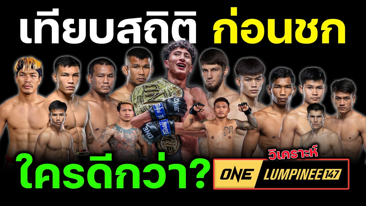วิเคราะห์วันลุมพินี147 เทียบก่อนชกใครดีกว่า ศุกร์ที่ 20 มีนาคม พ.ศ 2569