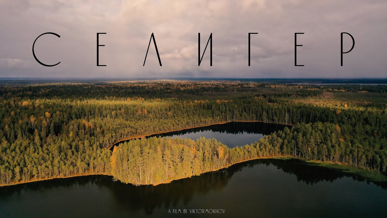 ОСЕННИЙ СЕЛИГЕР // ATMOSPHERIC AERIAL CINEMATOGRAPHY (4k)