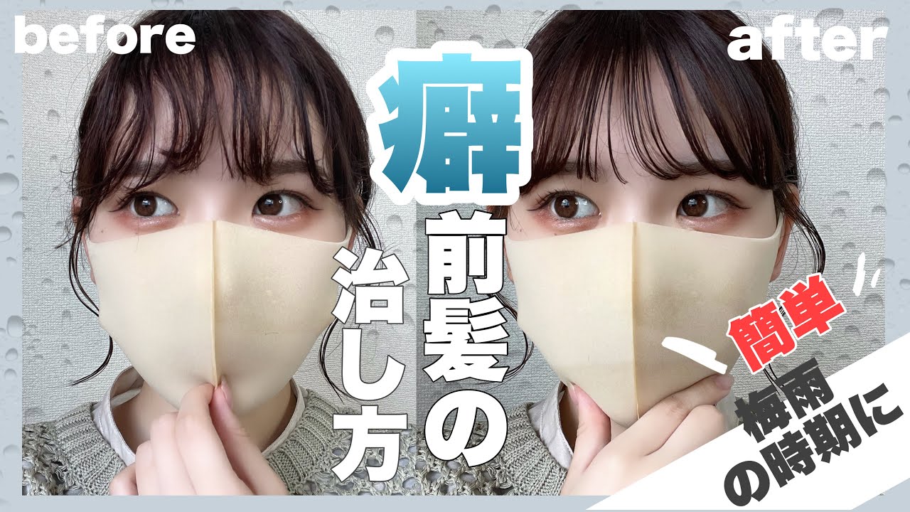 【うねり前髪】簡単！癖毛必見！梅雨の時期☔️にうねるクセ前髪の治し方