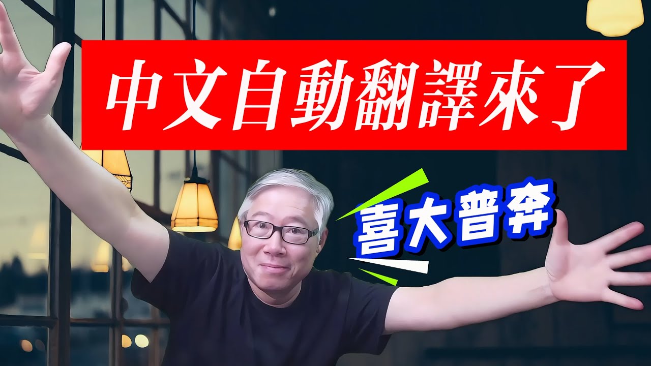 【惊喜】油管悄悄开通中文自动翻译功能！让中文博主触及英语及其他语种观众！油管终于干了一件大好事！