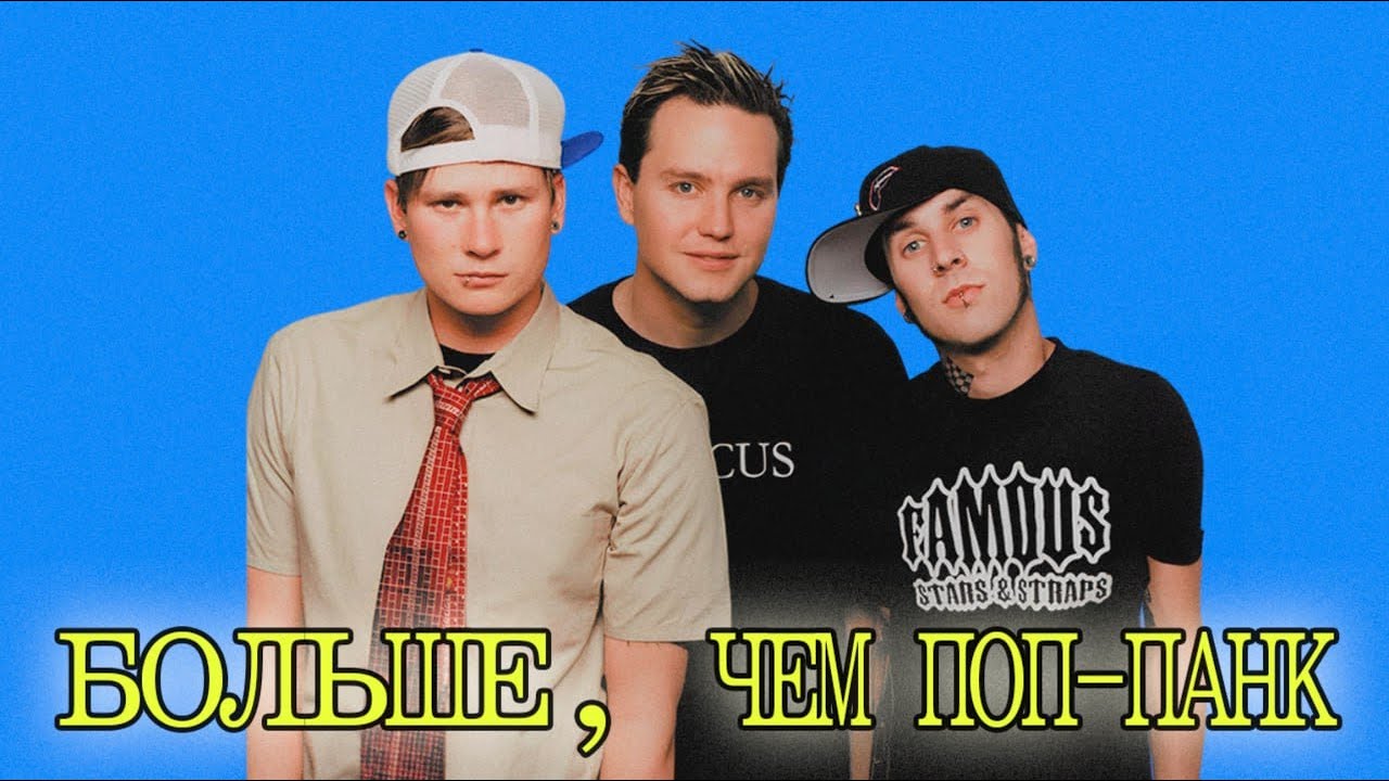 BLINK-182 были больше, чем просто поп-панк