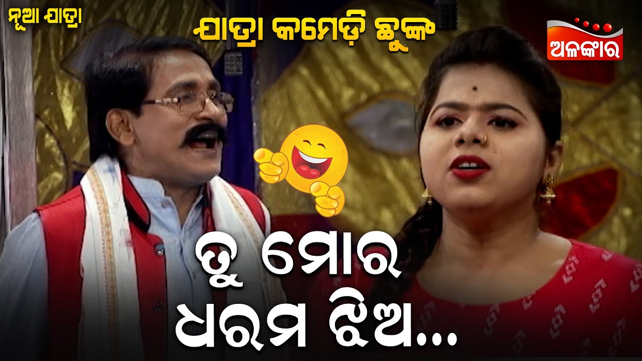 ତୁ ମୋର ଧରମ ଝିଅ...😂 || Jatra Comedy Chunka || Odia Comedy || Alankar TV