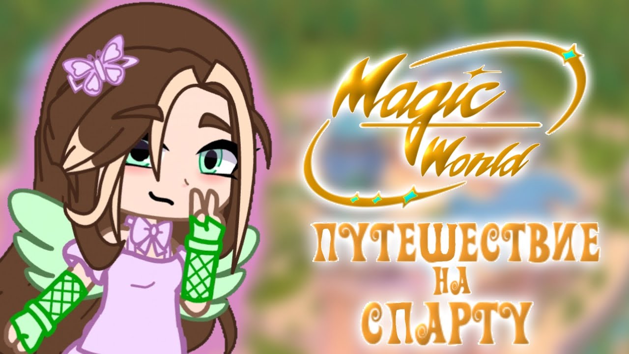 Magic World [REVAMP] - Акт 3: Путешествие на Спарту