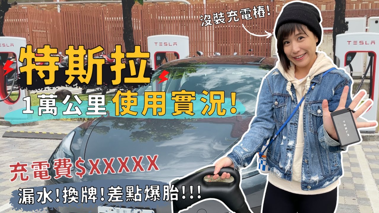 【使用實況】特斯拉3個月1萬km！油車換電車後悔嗎？沒裝充電樁的充電費？添購＆換掉了哪些配件？｜奧菠找EV