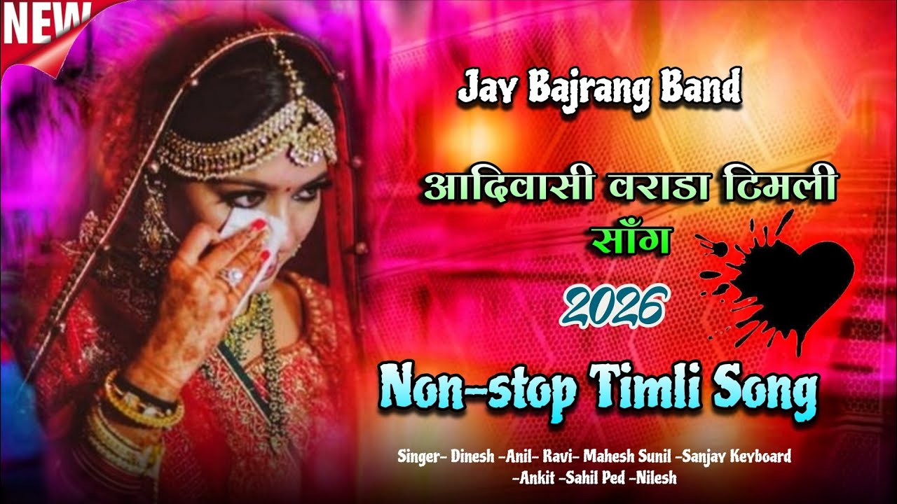 आदिवासी वराडा गीत ... Jay Bajrang Band.. Non-stop Timli Song 2026..❣️❤️👌