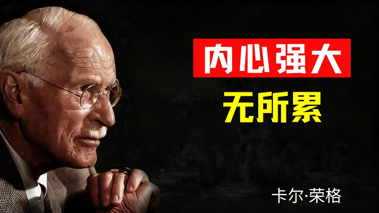 如何让任何人和事都不再困扰你——卡尔·荣格