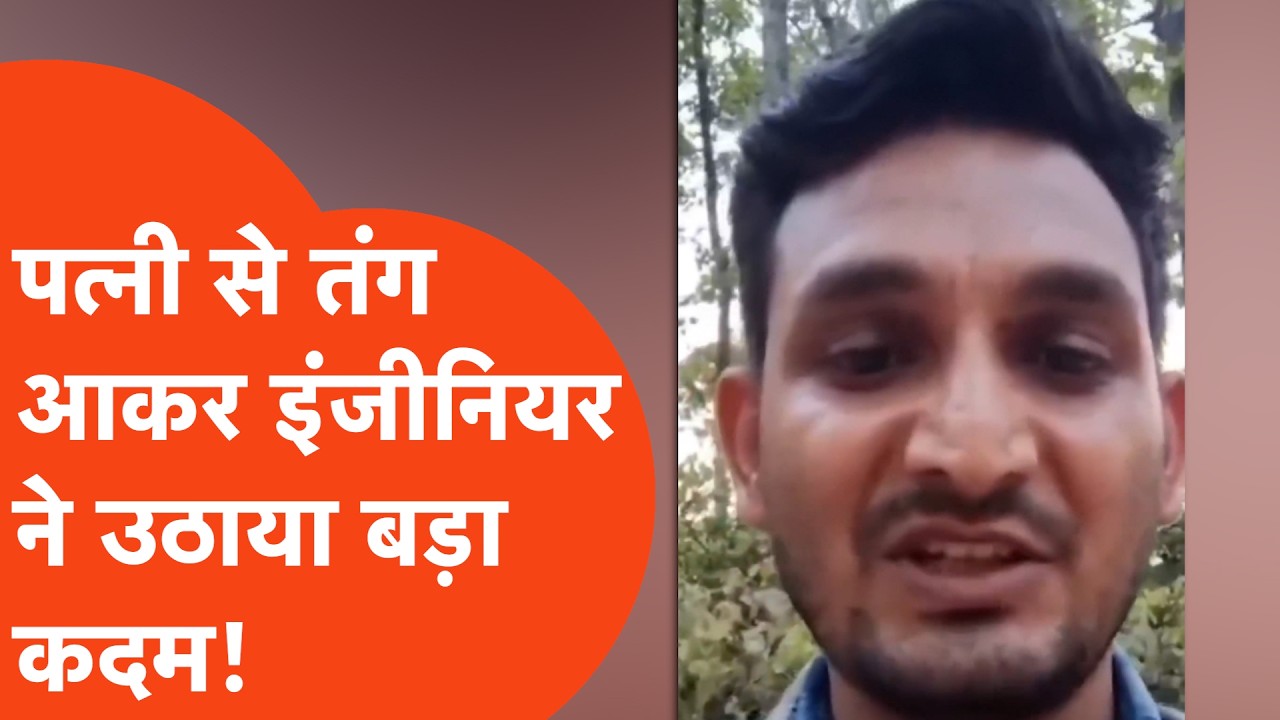 Gorakhpur Engineer Viral : पत्नी से परेशान होकर पहले बनाया वीडियो और फिर..