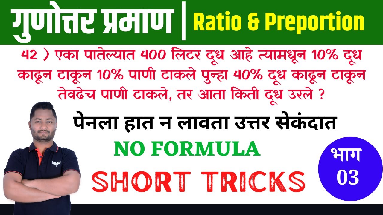 गुणोत्तर प्रमाण ट्रिक्स | भाग - 03 | Gunottar Praman tricks | Ratio & proportionTricks #Policebharti
