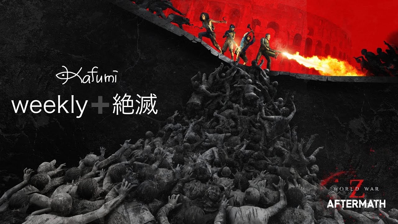 WWZ　ワールドウォーZ　参加🆗