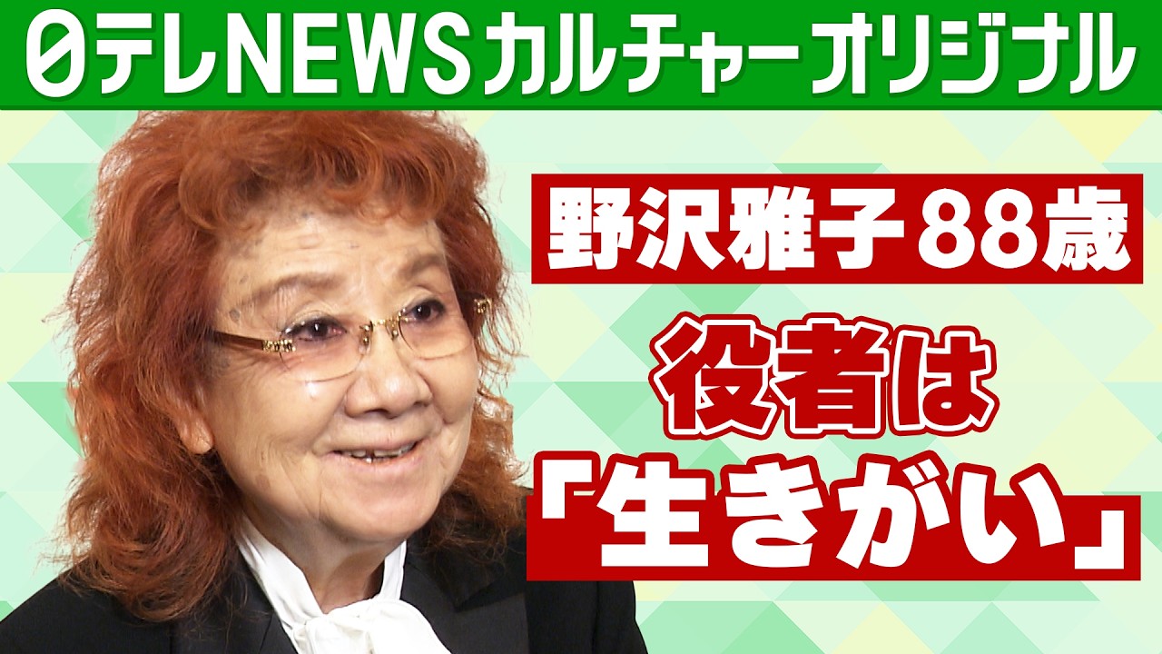 【野沢雅子ロングインタビュー】役者は“生きがい”　「これがなかったらポケーっとしちゃうかも」