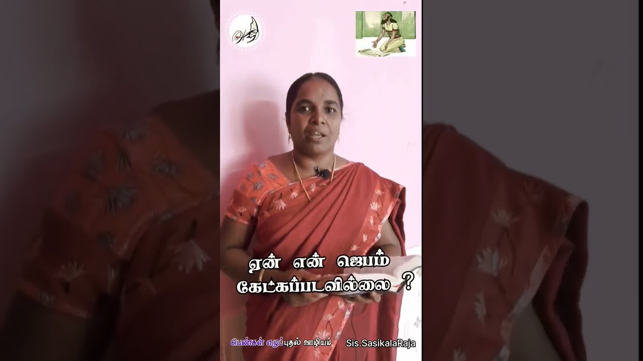 ஏன் என் ஜெபம் கேட்கப்படவில்லை ? #bible #biblequotes #biblestudy #christianstatus #biblemessage