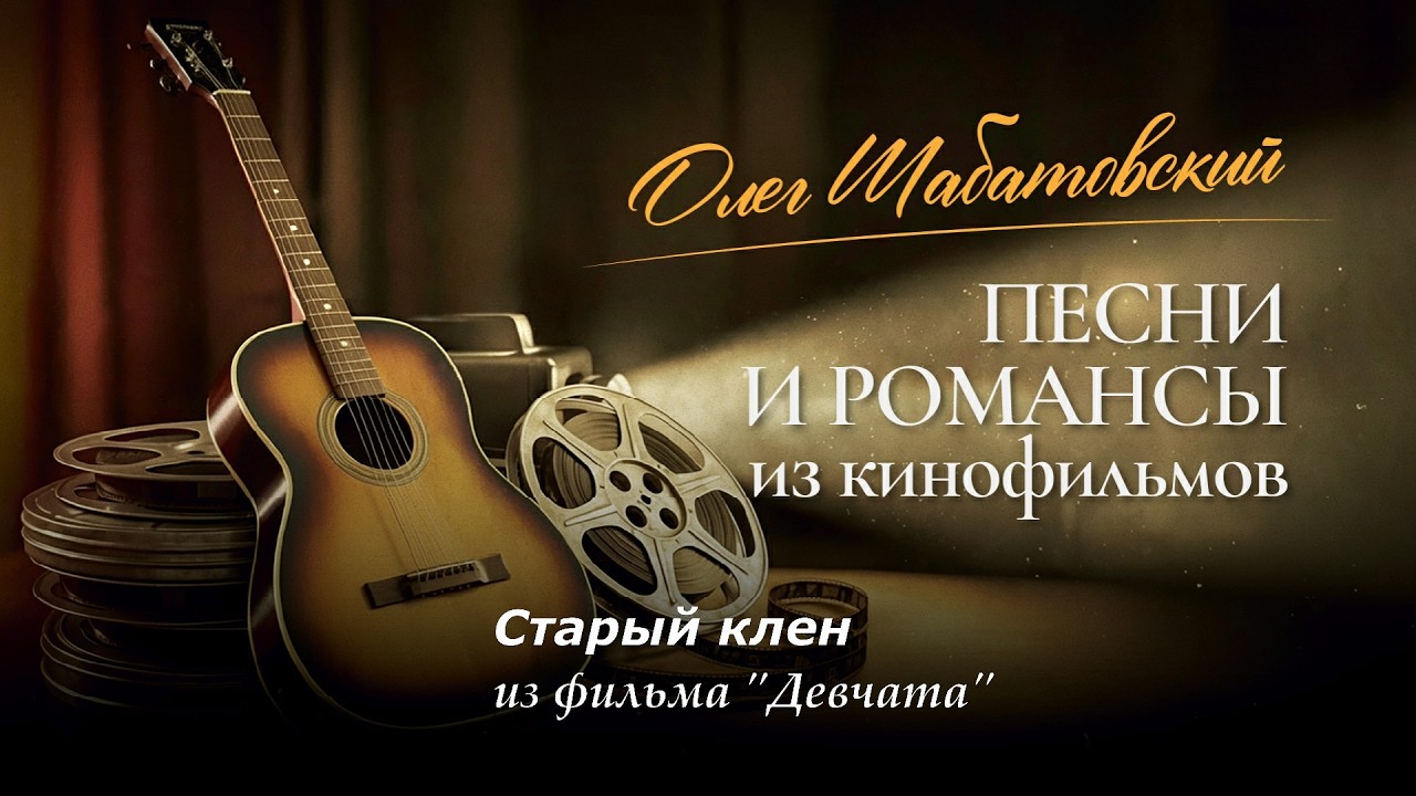 Олег Шабатовский - Старый клен. Из фильма 