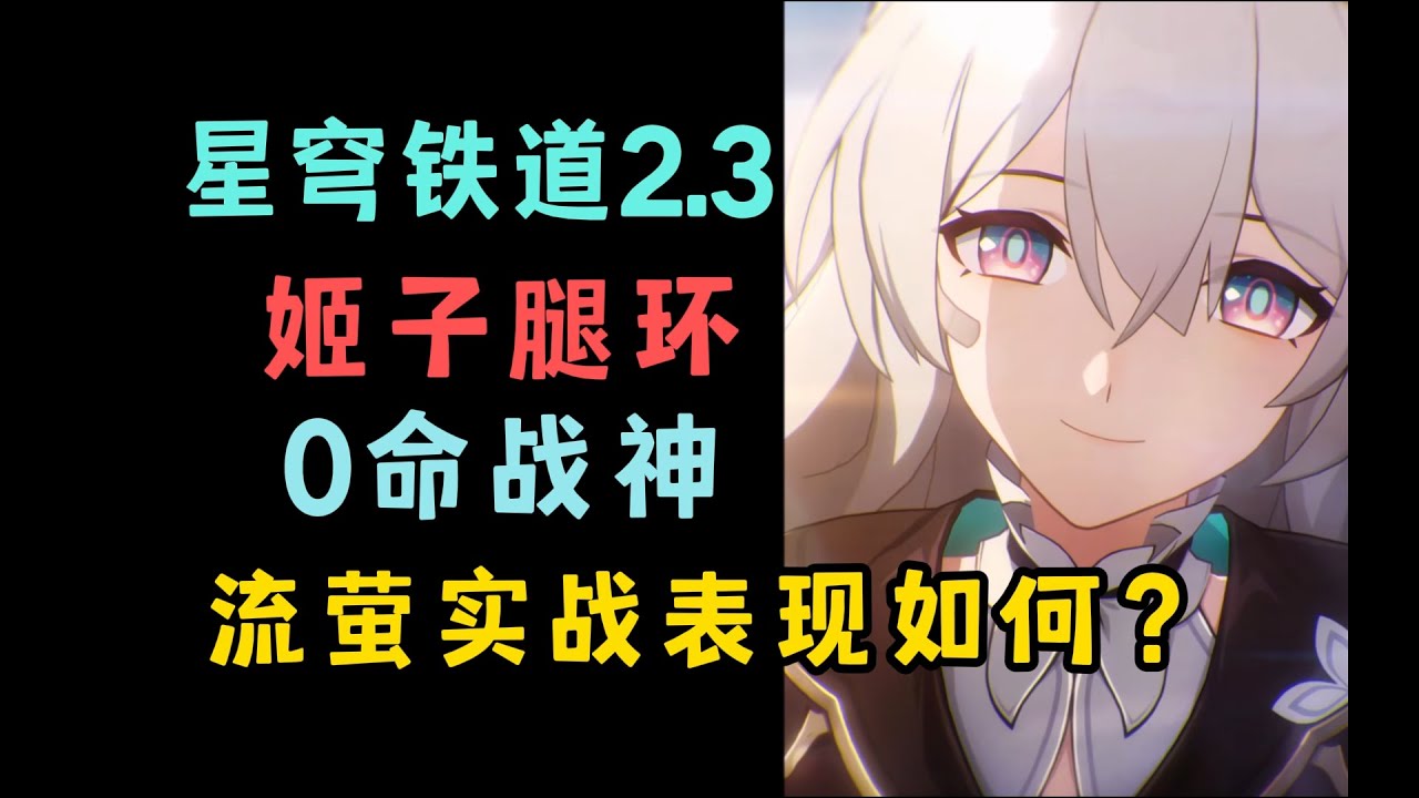 聊一聊流萤的实战表现和强度，杂鱼练度也能当0命战神，流萤我啊，抱上大腿啦！
